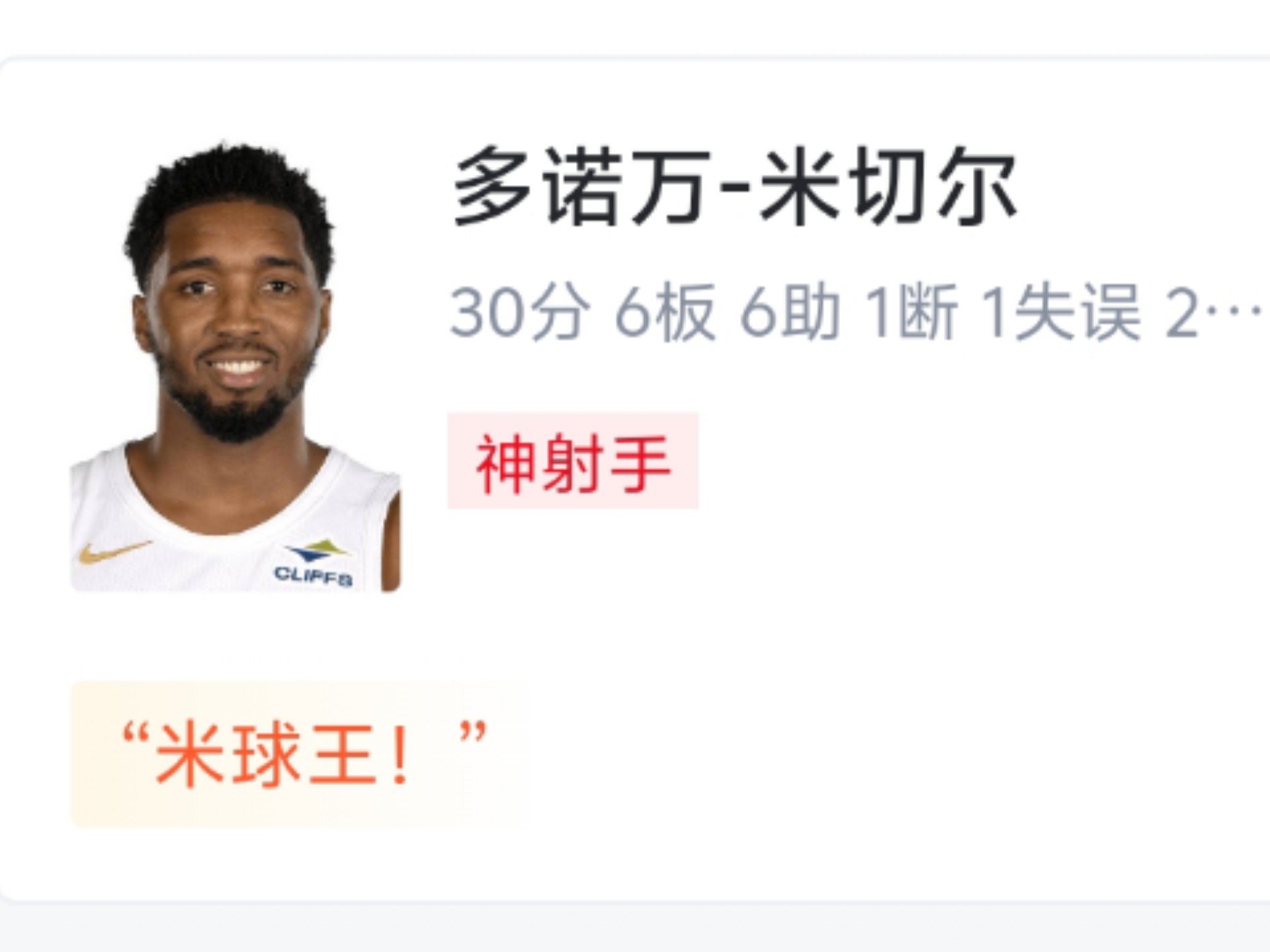 米切尔三巨头联手，引发争议得分突破，刷新队史纪录冲击季后赛！的简单介绍